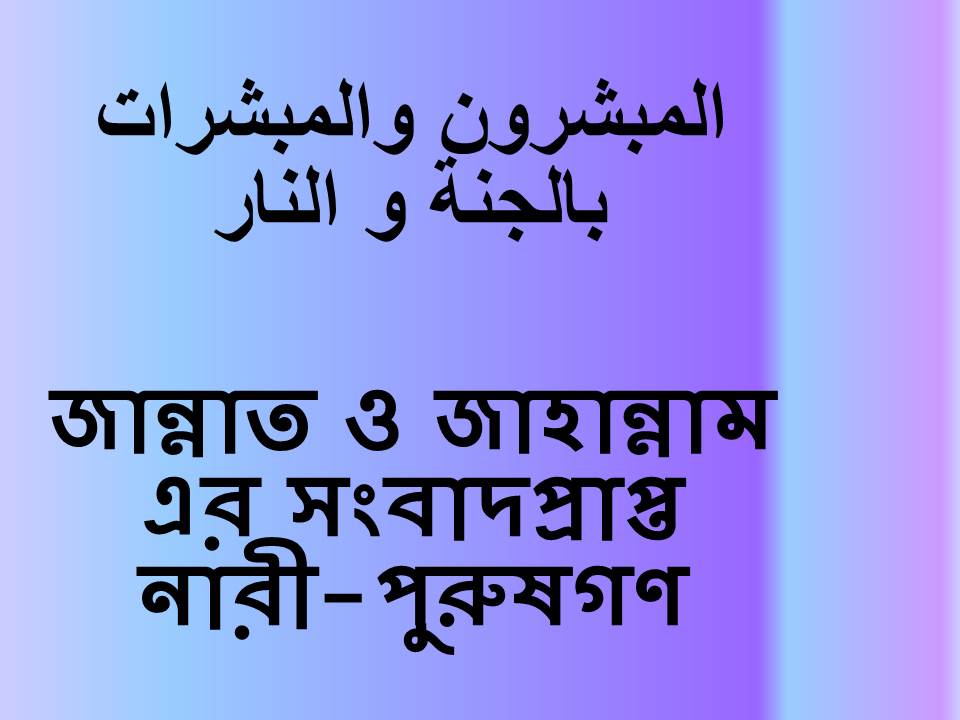 জান্নাত ও জাহান্নাম এর সংবাদপ্রাপ্ত নারী-পুরুষগণ